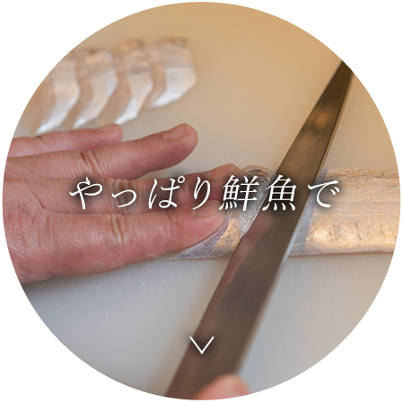 やっぱり鮮魚で