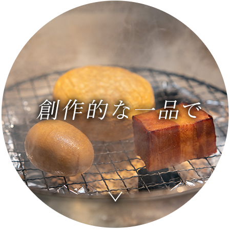 創作的な一品で