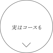 実はコースも