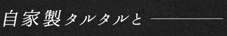 自家製タルタルと
