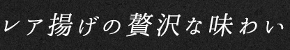 贅沢な味わい
