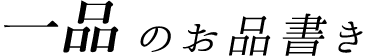 一品のお品書き