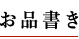 お品書き